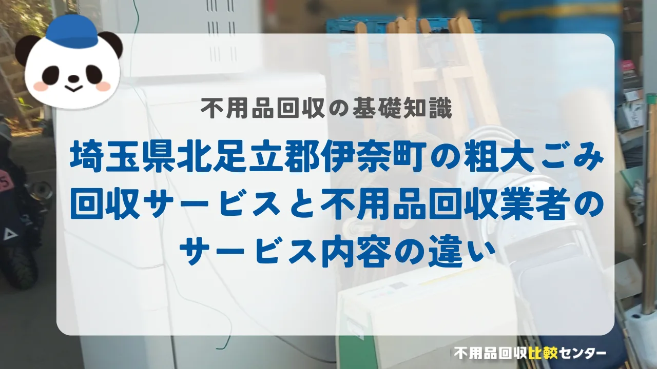 埼玉県北足立郡伊奈町の粗大ごみ回収サービスと不用品回収業者のサービス内容の違い