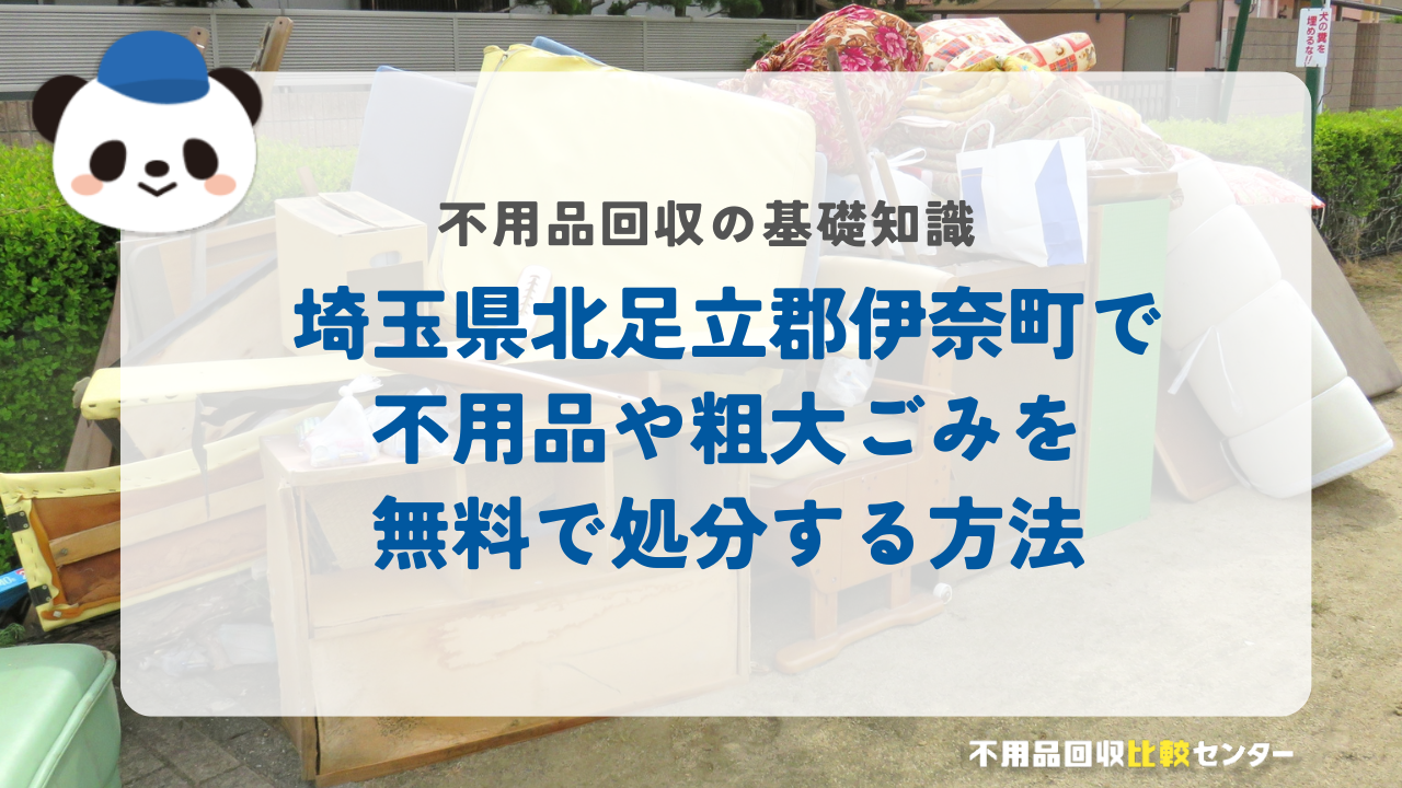 埼玉県北足立郡伊奈町で不用品や粗大ごみを無料で処分する方法