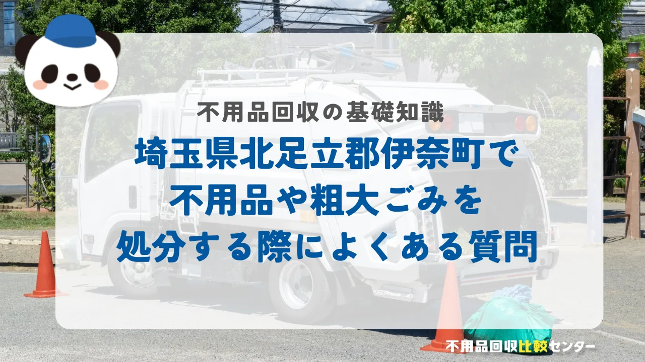 埼玉県北足立郡伊奈町で不用品や粗大ごみを処分する際によくある質問