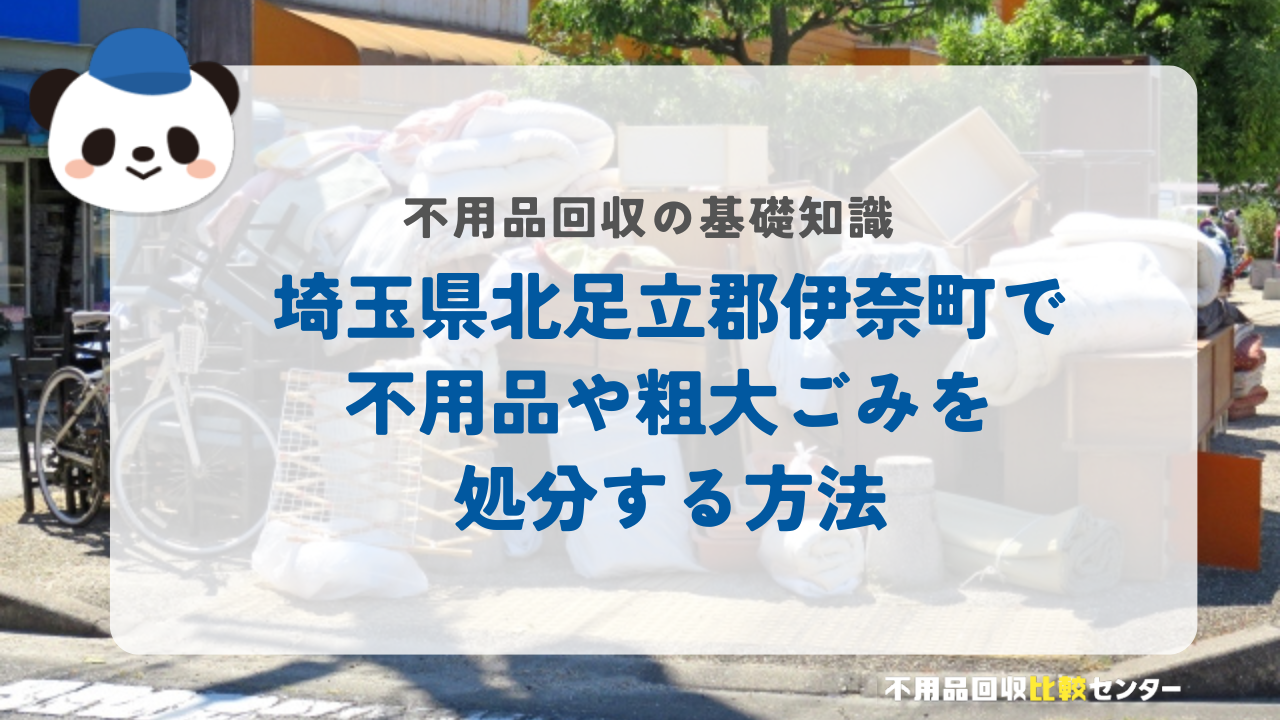 埼玉県北足立郡伊奈町で不用品や粗大ごみを処分する方法
