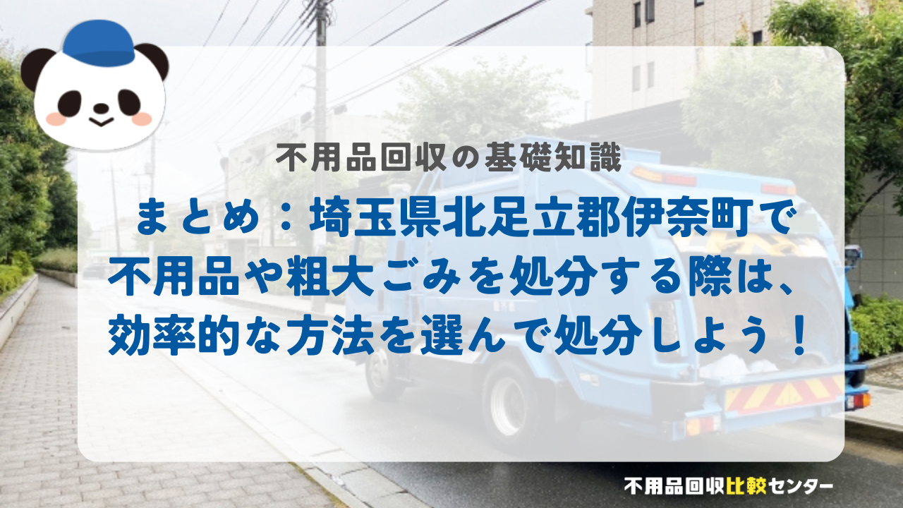 まとめ：埼玉県北足立郡伊奈町で不用品や粗大ごみを処分する際は、効率的な方法を選んで処分しよう！