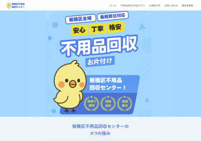 板橋区不用品回収センターの評判・口コミ