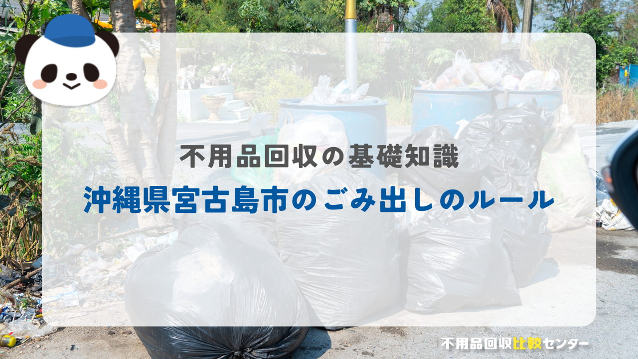 沖縄県宮古島市のごみ出しのルール