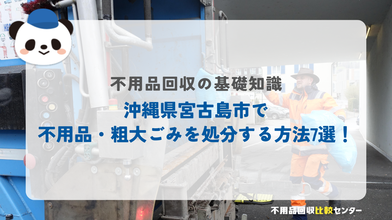 沖縄県宮古島市で不用品・粗大ごみを処分する方法7選！