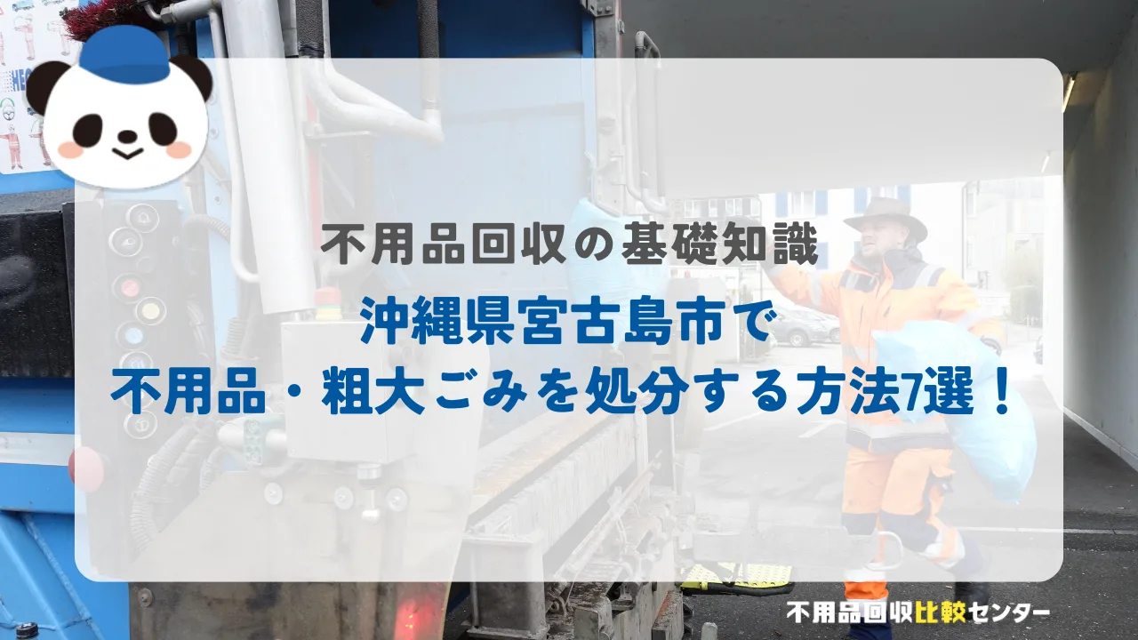 沖縄県宮古島市で不用品・粗大ごみを処分する方法7選！