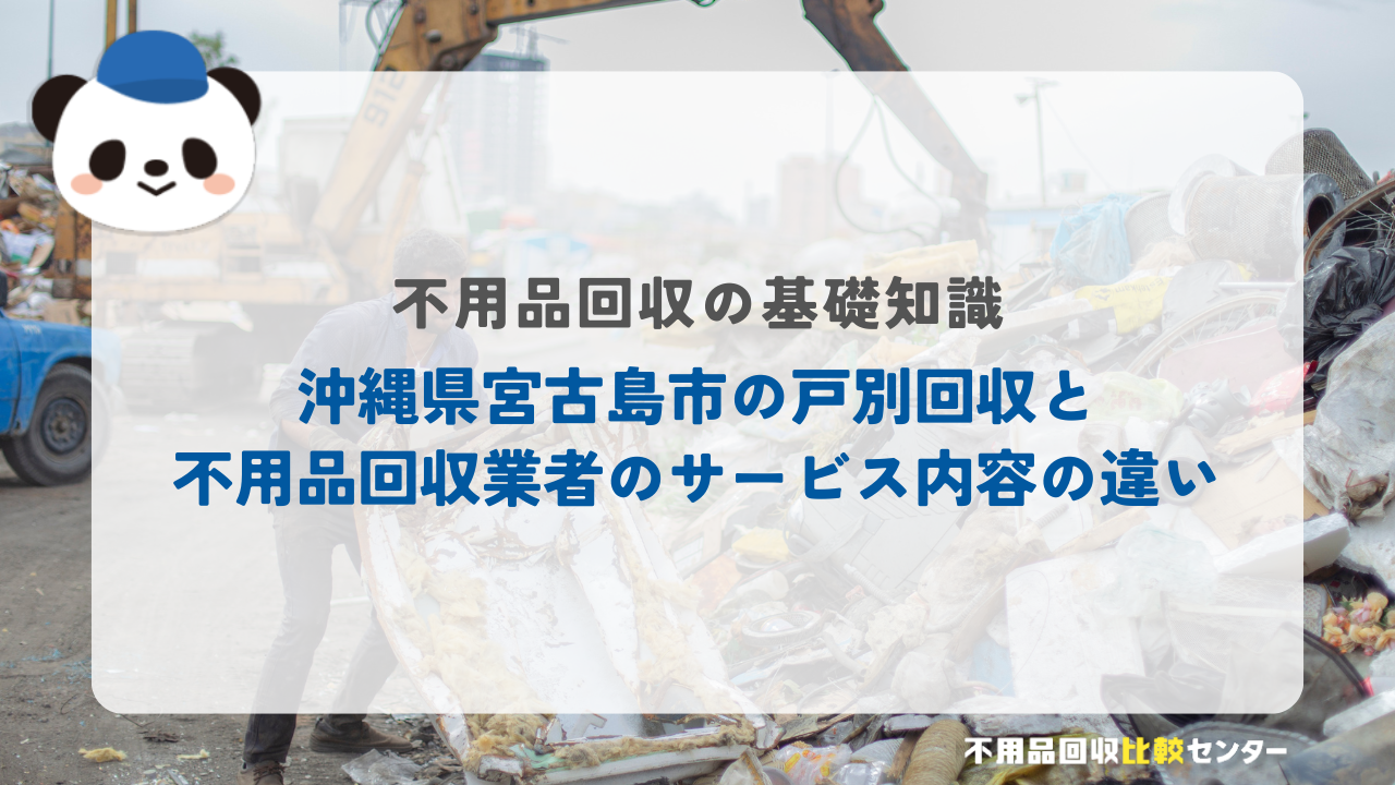 沖縄県宮古島市の戸別回収と不用品回収業者のサービス内容の違い