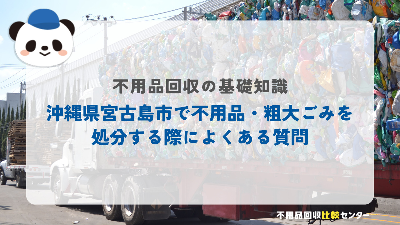 沖縄県宮古島市で不用品・粗大ごみを処分する際によくある質問
