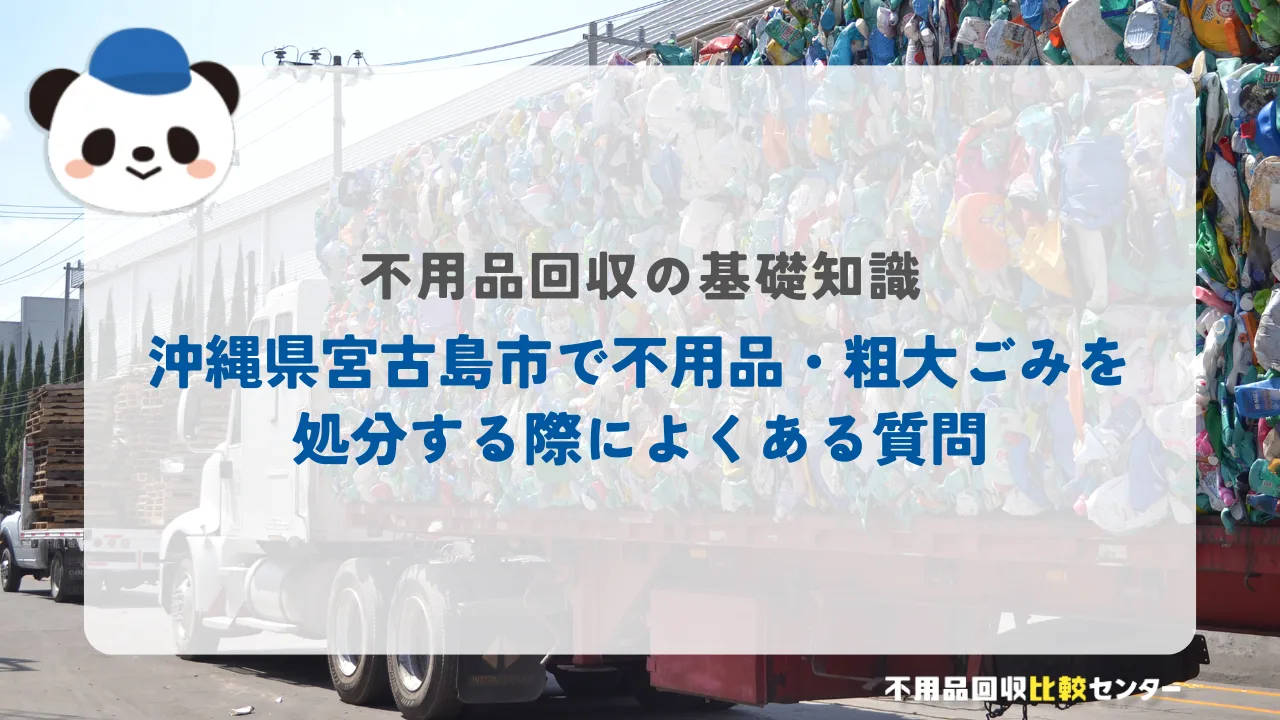 沖縄県宮古島市で不用品・粗大ごみを処分する際によくある質問