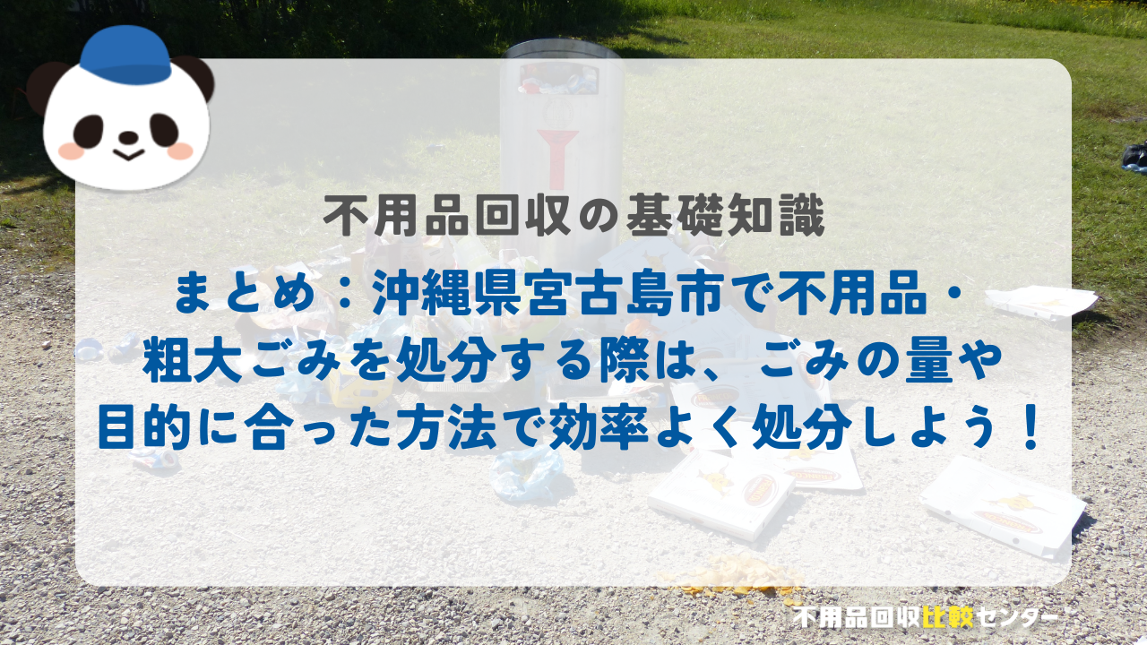 まとめ：沖縄県宮古島市で不用品・粗大ごみを処分する際は、ごみの量や目的に合った方法で効率よく処分しよう！