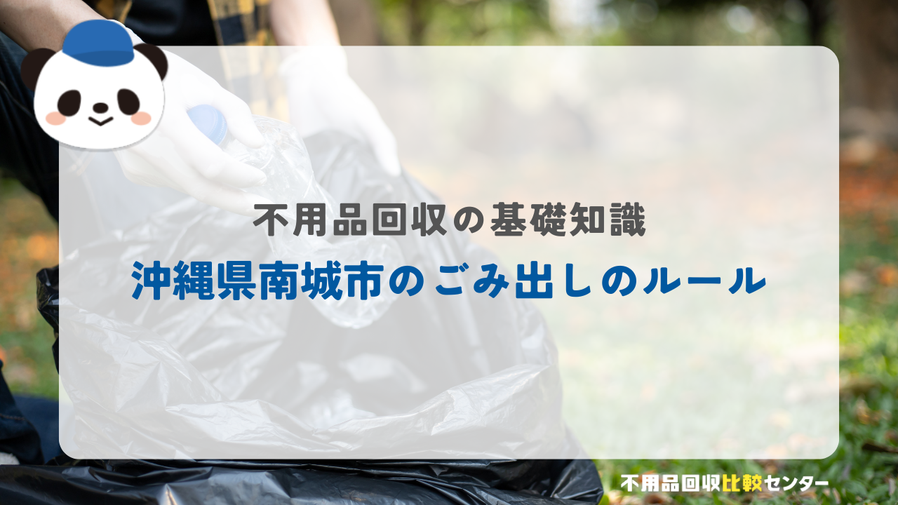 沖縄県南城市のごみ出しのルール