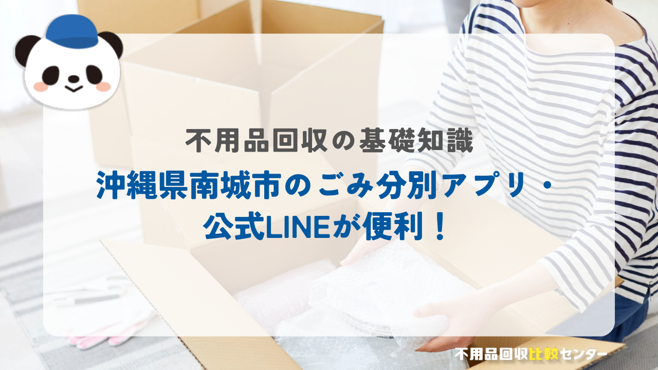沖縄県南城市のごみ分別アプリ・公式LINEが便利！