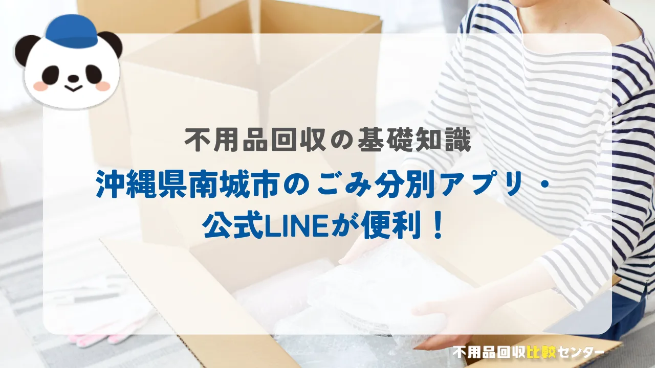 沖縄県南城市のごみ分別アプリ・公式LINEが便利！