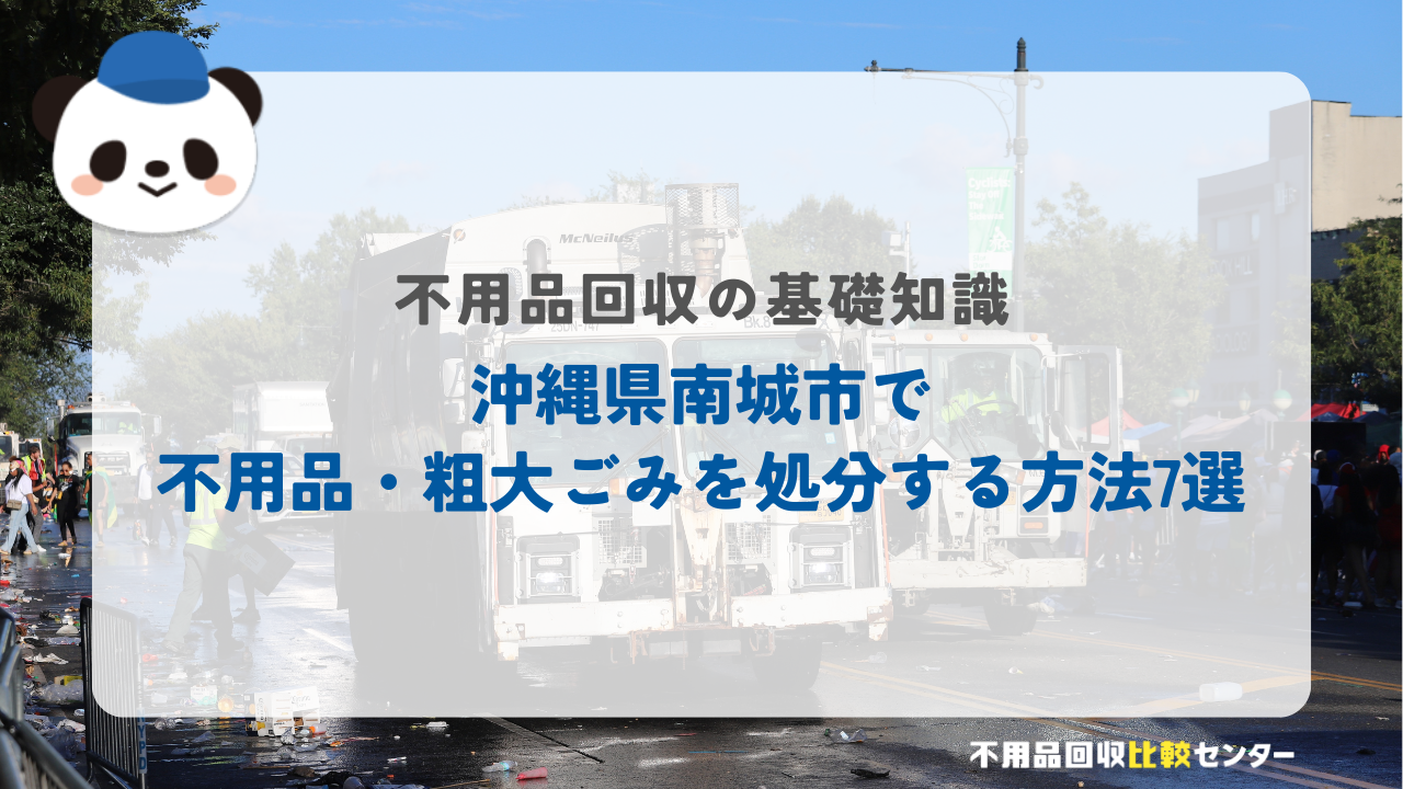 沖縄県南城市で不用品・粗大ごみを処分する方法7選