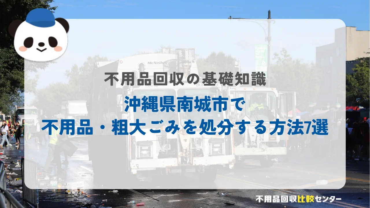 沖縄県南城市で不用品・粗大ごみを処分する方法7選