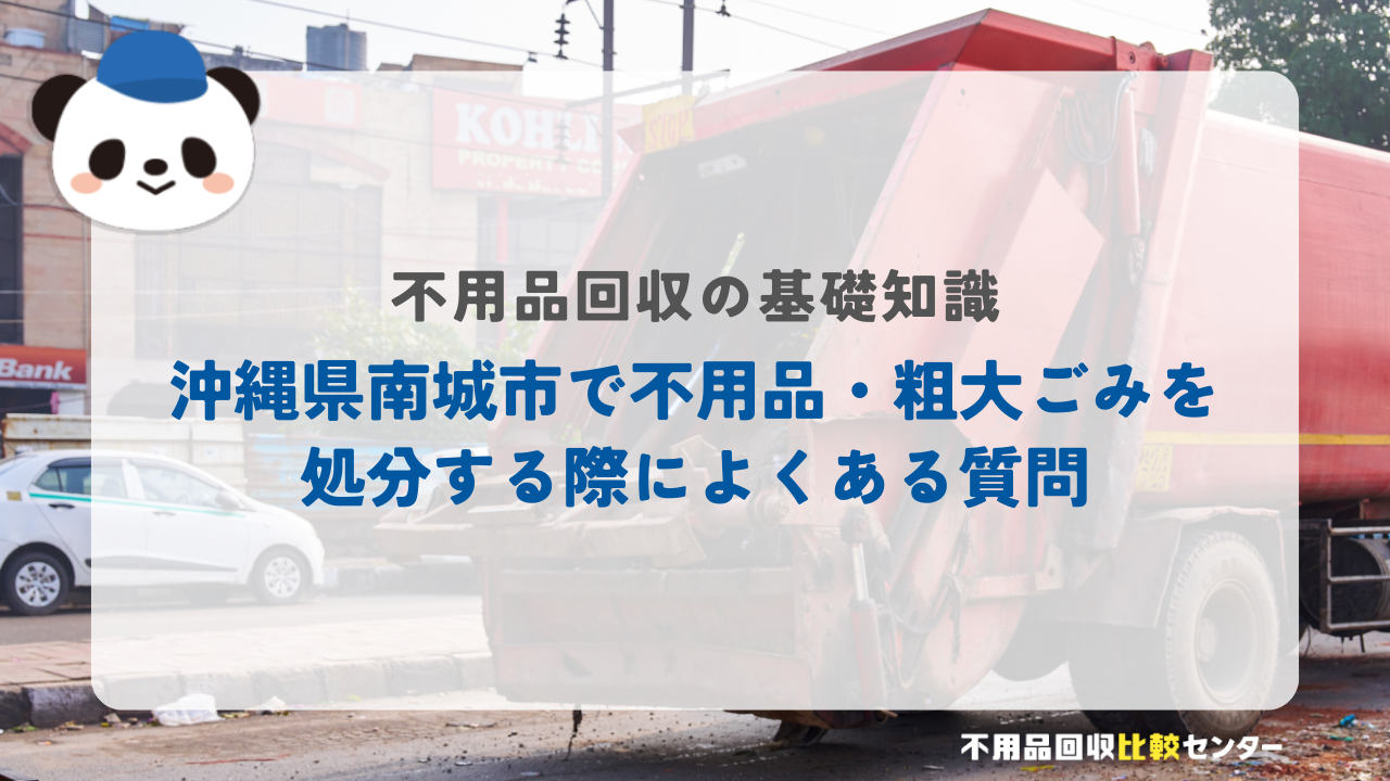 沖縄県南城市で不用品・粗大ごみを処分する際によくある質問