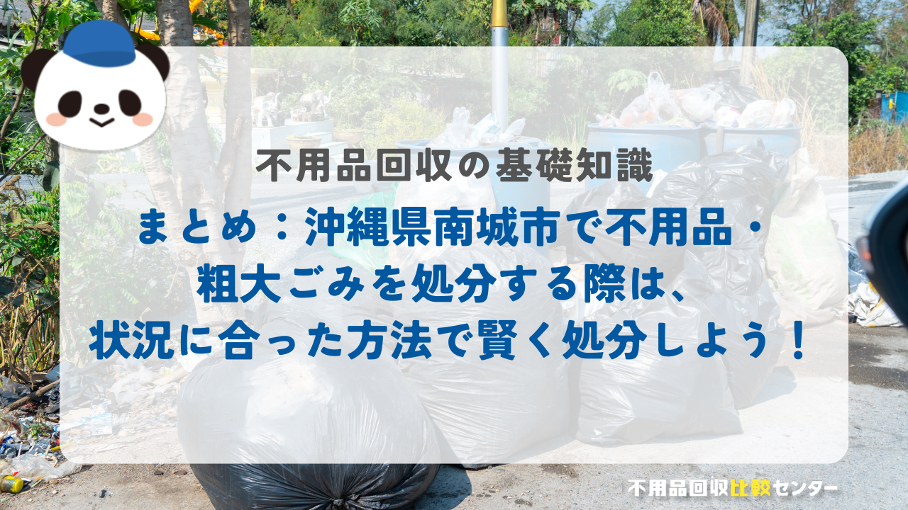 まとめ：沖縄県南城市で不用品・粗大ごみを処分する際は、状況に合った方法で賢く処分しよう！