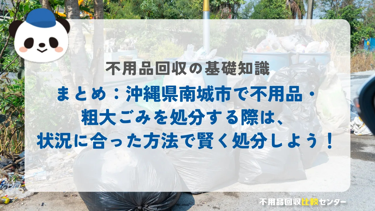 まとめ：沖縄県南城市で不用品・粗大ごみを処分する際は、状況に合った方法で賢く処分しよう！
