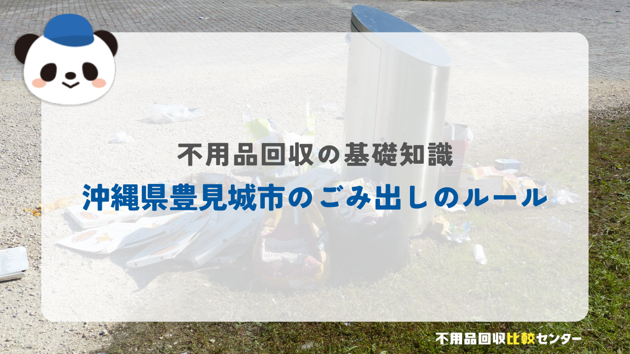 沖縄県豊見城市のごみ出しのルール