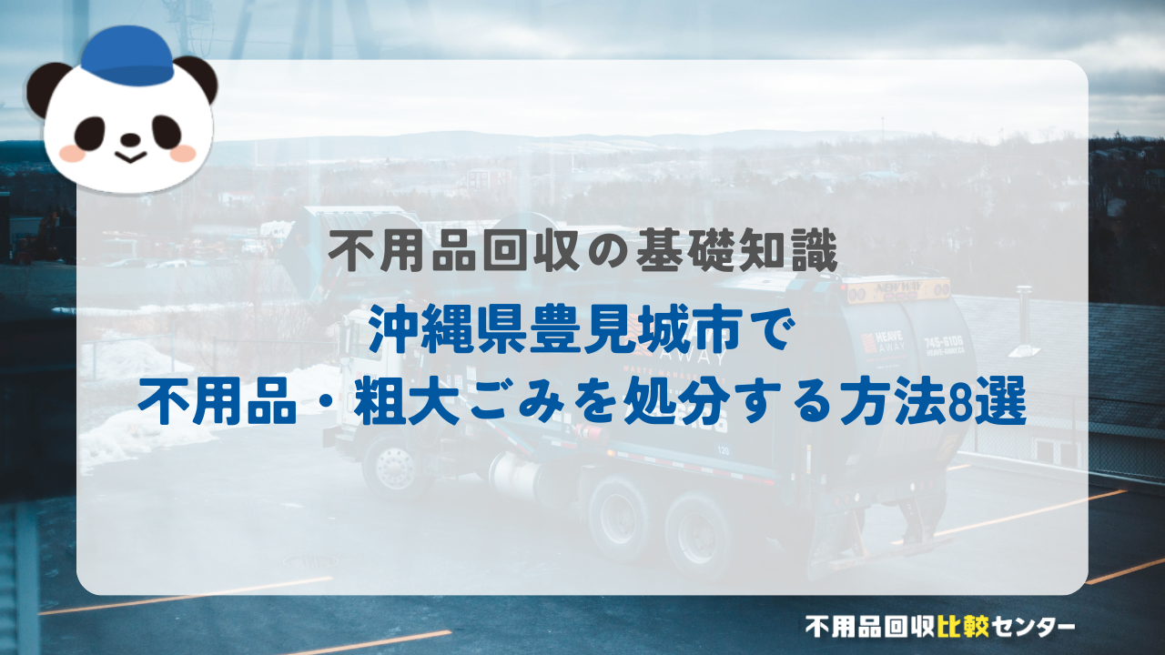 沖縄県豊見城市で不用品・粗大ごみを処分する方法8選