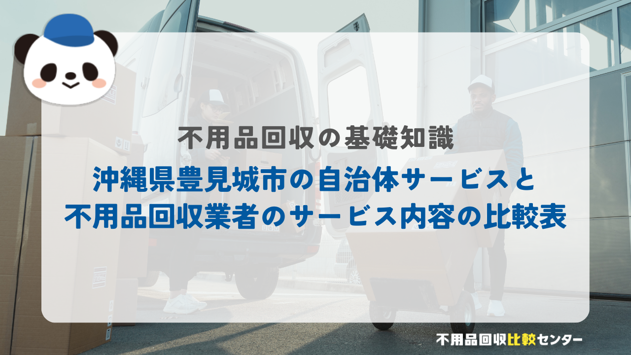 沖縄県豊見城市の自治体サービスと不用品回収業者のサービス内容の比較表