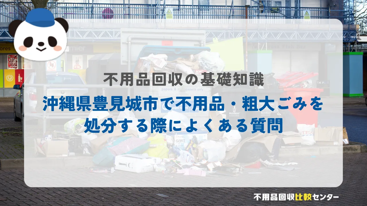 沖縄県豊見城市で不用品・粗大ごみを処分する際によくある質問