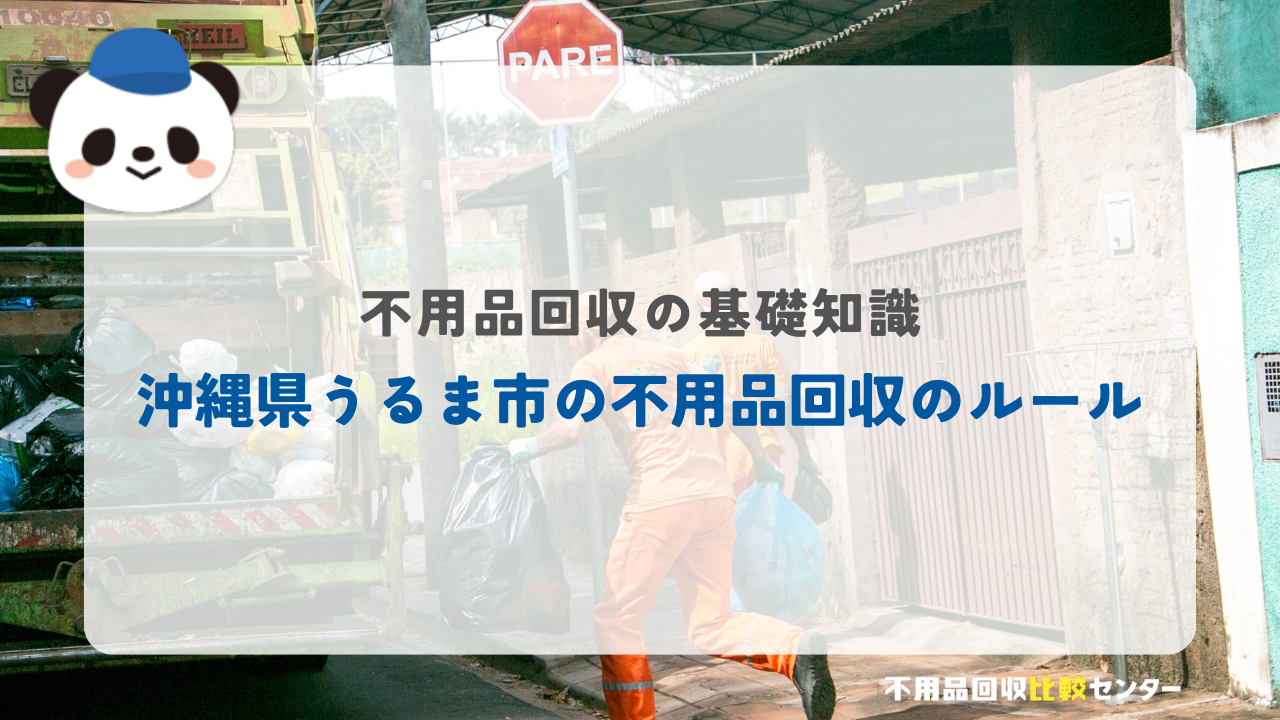 沖縄県うるま市の不用品回収のルール