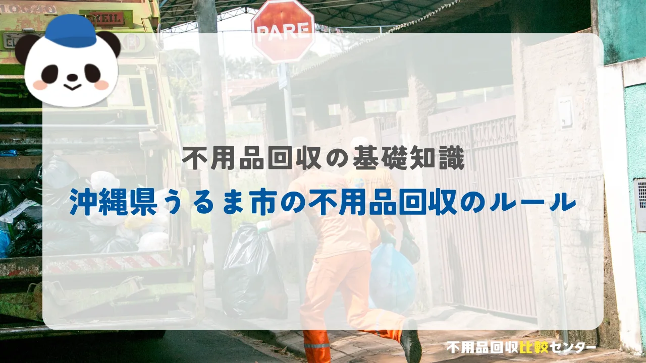 沖縄県うるま市の不用品回収のルール