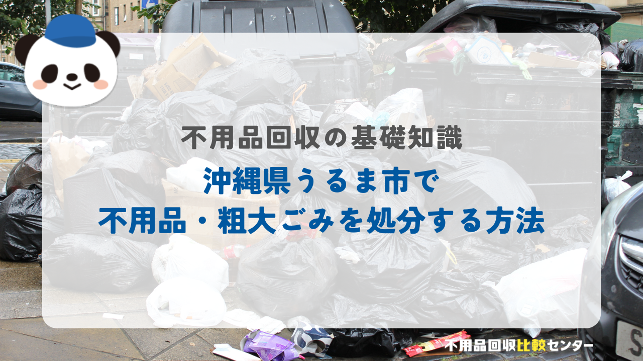 沖縄県うるま市で不用品・粗大ごみを処分する方法