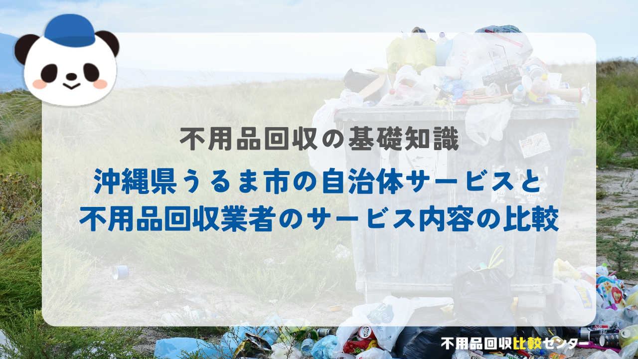 沖縄県うるま市の自治体サービスと不用品回収業者のサービス内容の比較