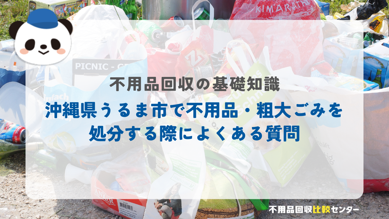 沖縄県うるま市で不用品・粗大ごみを処分する際によくある質問
