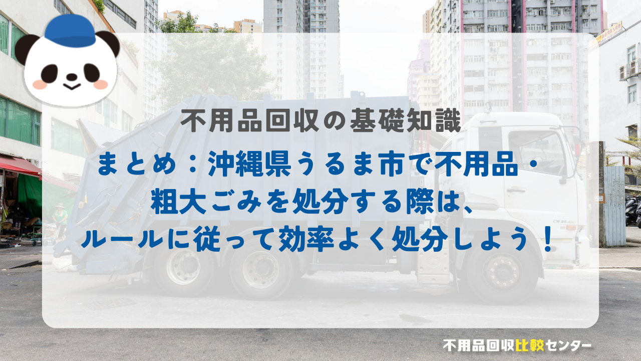まとめ：沖縄県うるま市で不用品・粗大ごみを処分する際は、ルールに従って効率よく処分しよう！