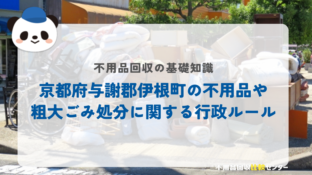 京都府与謝郡伊根町の不用品や粗大ごみ処分に関する行政ルール