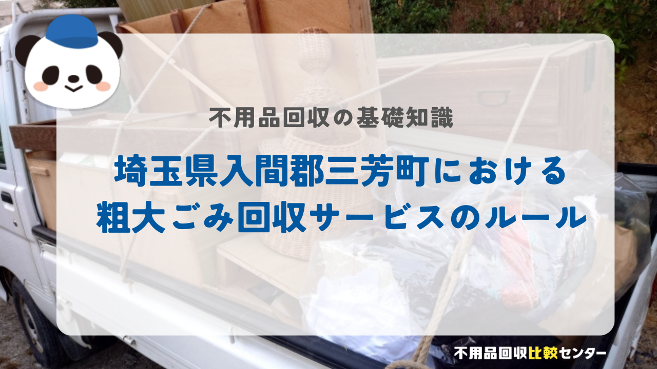 埼玉県入間郡三芳町における粗大ごみ回収サービスのルール