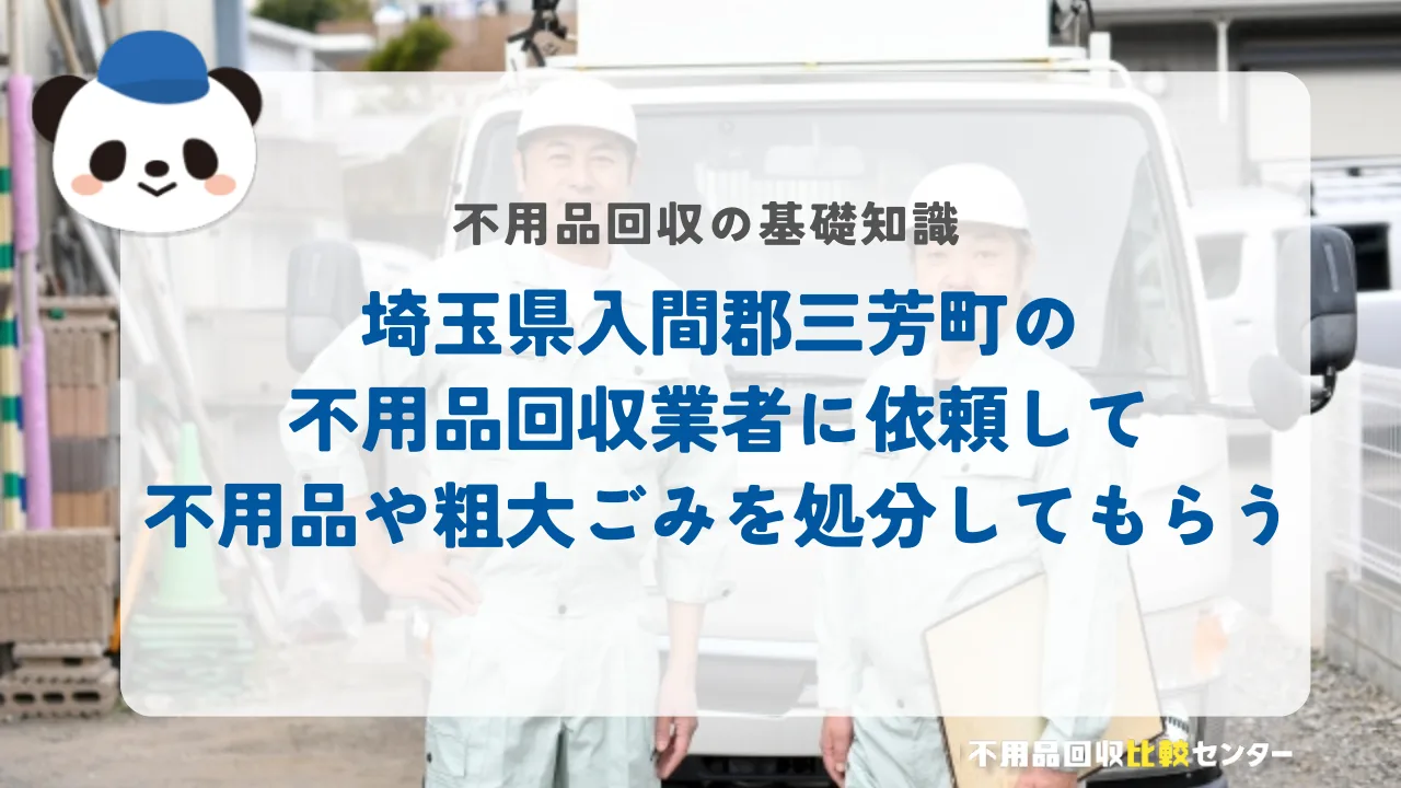 埼玉県入間郡三芳町の不用品回収業者に依頼して不用品や粗大ごみを処分してもらう
