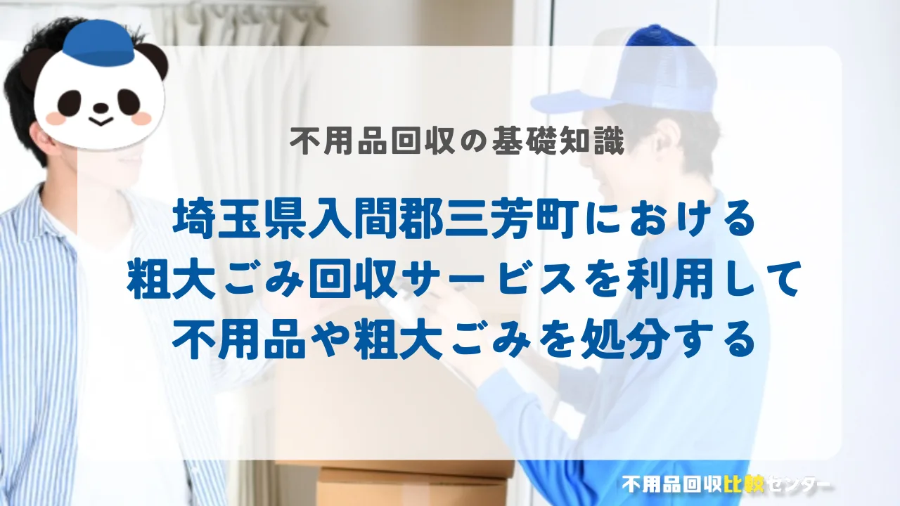 埼玉県入間郡三芳町における粗大ごみ回収サービスを利用して不用品や粗大ごみを処分する
