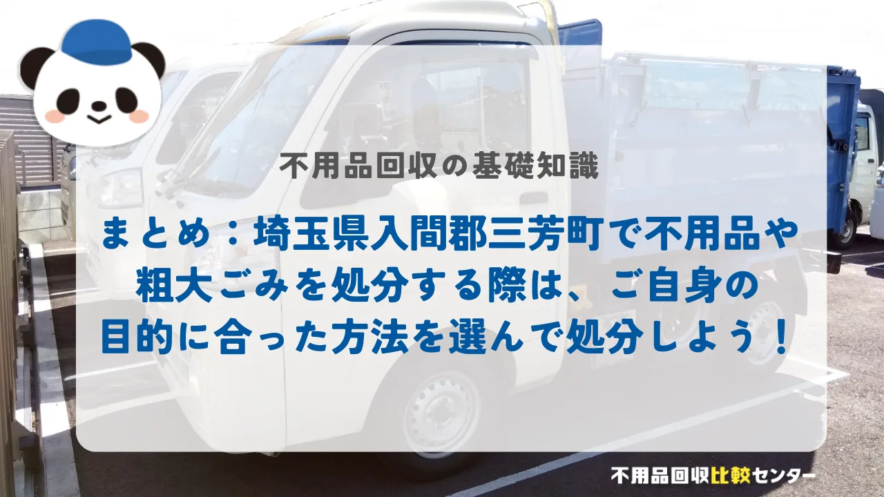 まとめ：埼玉県入間郡三芳町で不用品や粗大ごみを処分する際は、ご自身の目的に合った方法を選んで処分しよう！