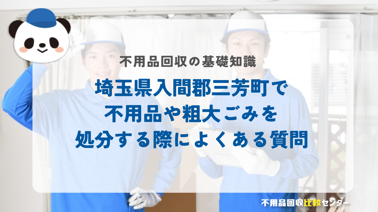 埼玉県入間郡三芳町で不用品や粗大ごみを処分する際によくある質問