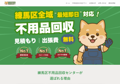 練馬区不用品回収センターの評判・口コミ