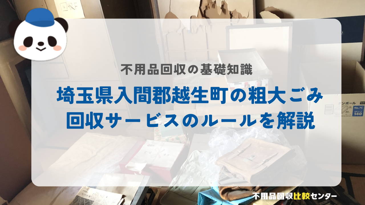 埼玉県入間郡越生町の粗大ごみ回収サービスのルールを解説