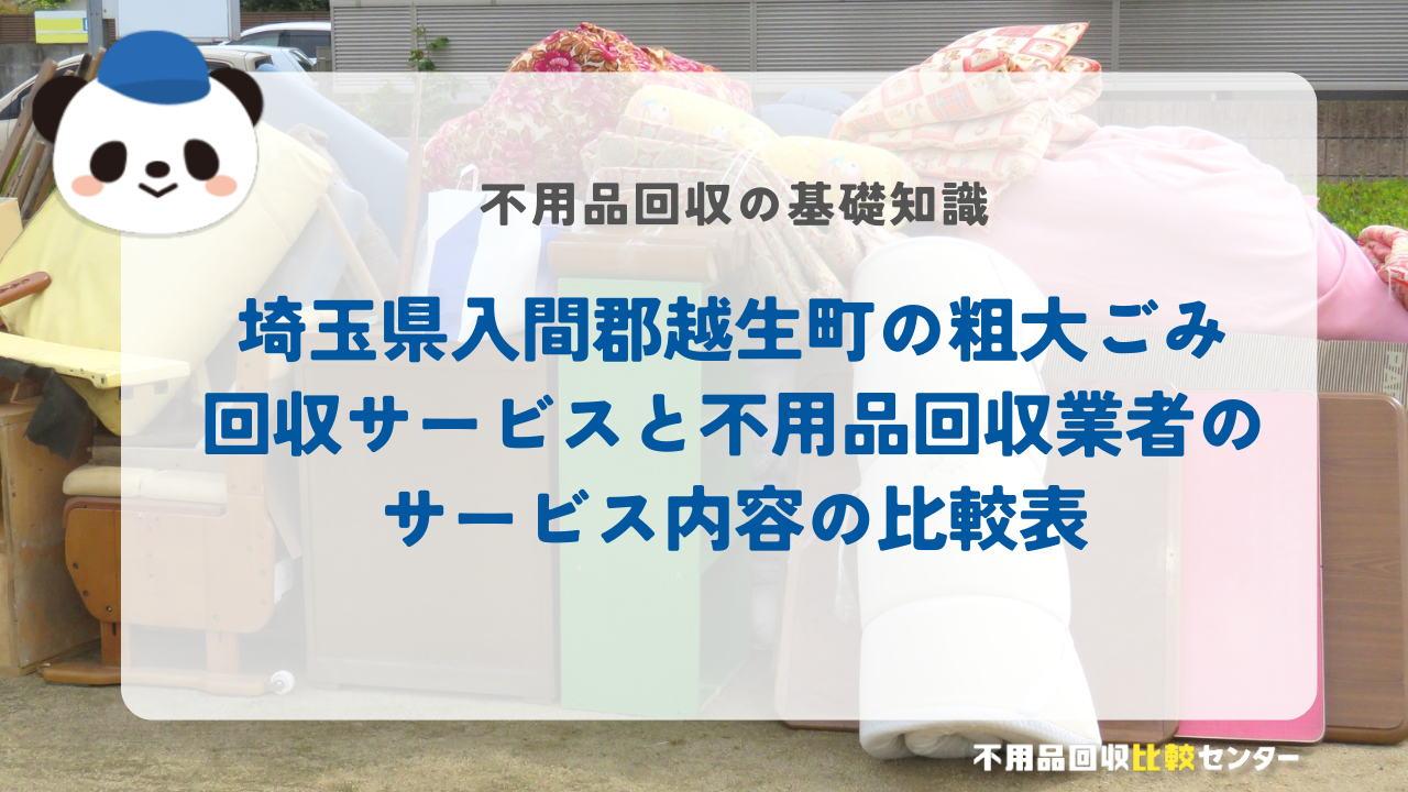 埼玉県入間郡越生町の粗大ごみ回収サービスと不用品回収業者のサービス内容の比較表