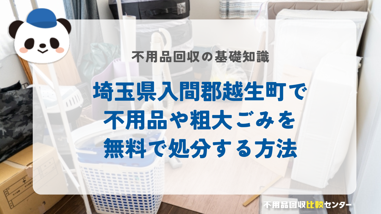 埼玉県入間郡越生町で不用品や粗大ごみを無料で処分する方法