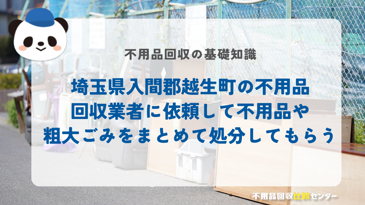 埼玉県入間郡越生町の不用品回収業者に依頼して不用品や粗大ごみをまとめて処分してもらう