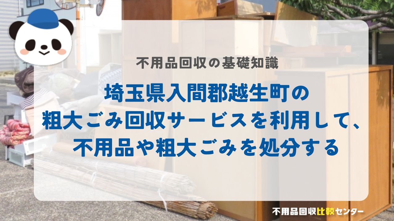 埼玉県入間郡越生町の粗大ごみ回収サービスを利用して、不用品や粗大ごみを処分する