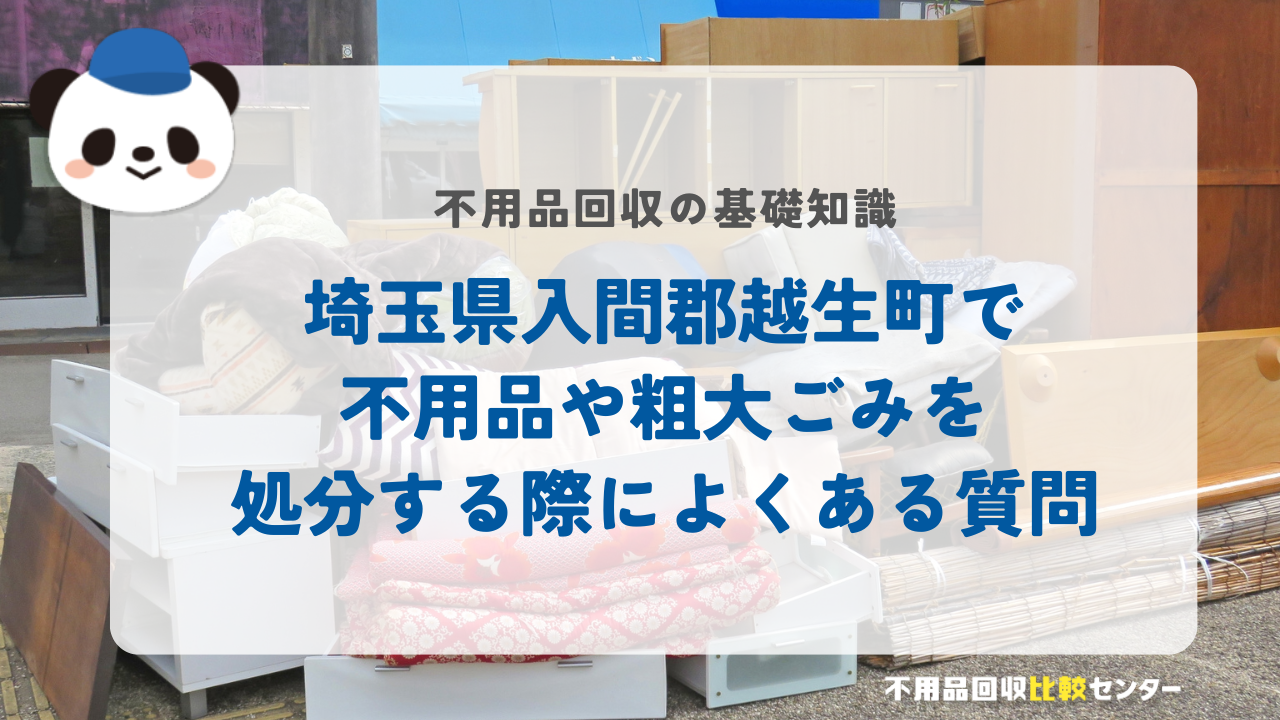 埼玉県入間郡越生町で不用品や粗大ごみを処分する際によくある質問