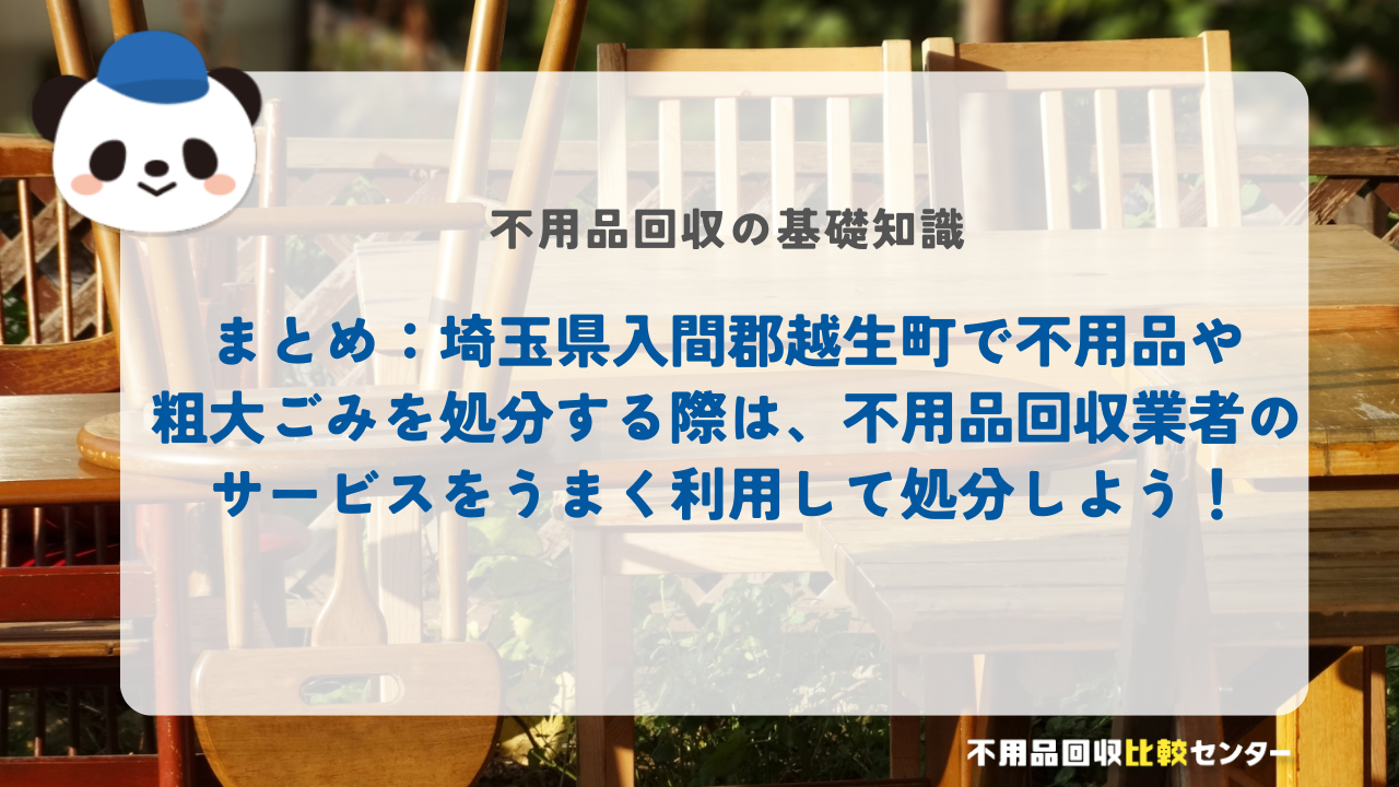 まとめ：埼玉県入間郡越生町で不用品や粗大ごみを処分する際は、不用品回収業者のサービスをうまく利用して処分しよう！