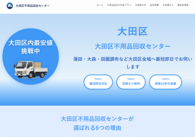 大田区不用品回収センター