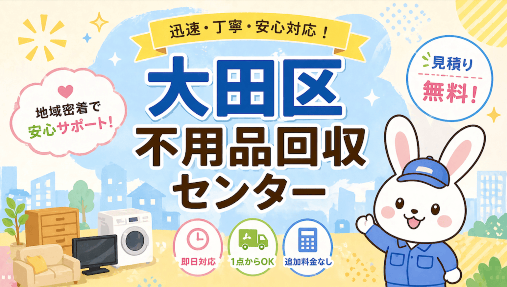 大田区不用品回収センター