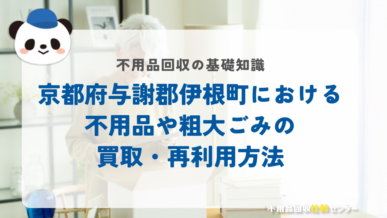 京都府与謝郡伊根町における不用品や粗大ごみの買取・再利用方法