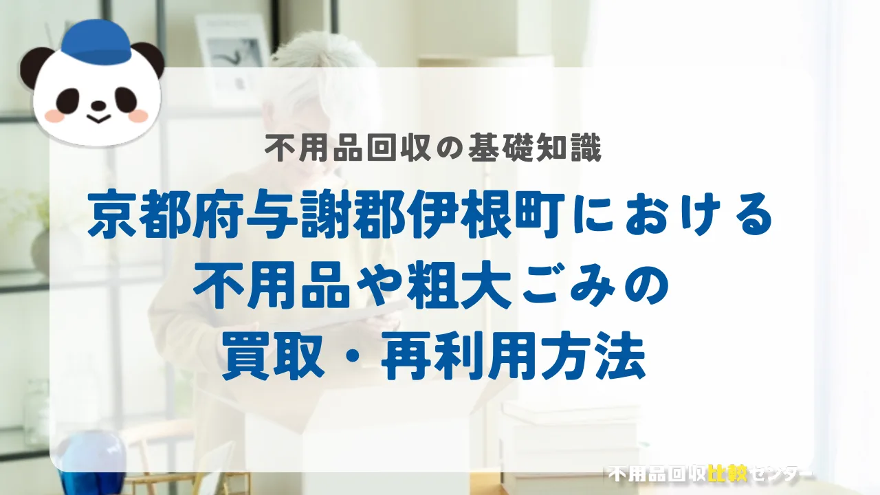 京都府与謝郡伊根町における不用品や粗大ごみの買取・再利用方法