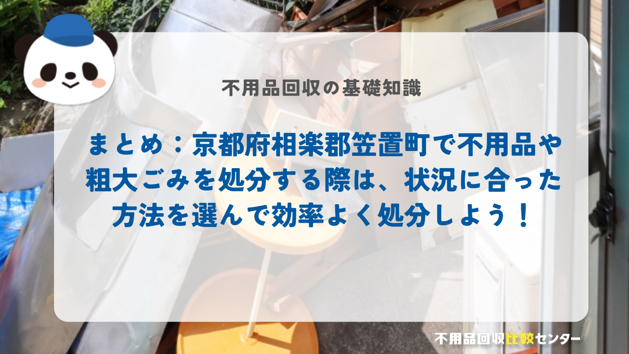 まとめ：京都府相楽郡笠置町で不用品や粗大ごみを処分する際は、状況に合った方法を選んで効率よく処分しよう！